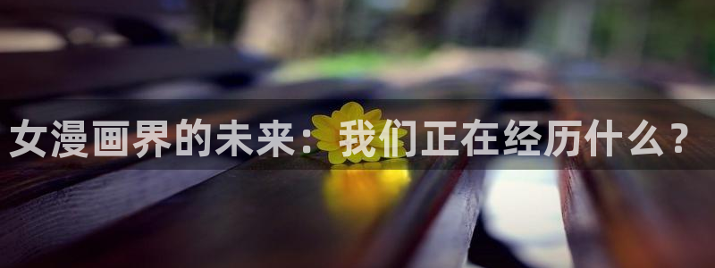 拷贝 漫画ios：女漫画界的未来：我们正在经历什么？