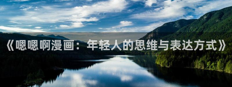 拷贝漫画账号：《嗯嗯啊漫画：年轻人的思维与表达方式》