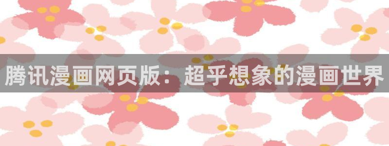 拷贝漫画修复版：腾讯漫画网页版：超乎想象的漫画世界