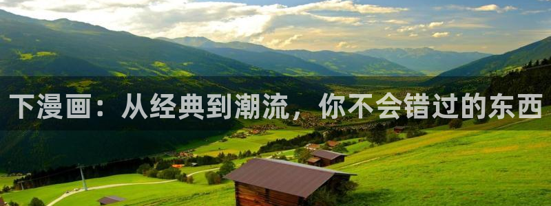 拷贝漫画网址ios：下漫画：从经典到潮流，你不会错过的东西