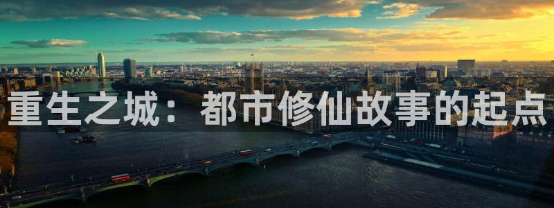 拷贝漫画下载正版：重生之城：都市修仙故事的起点