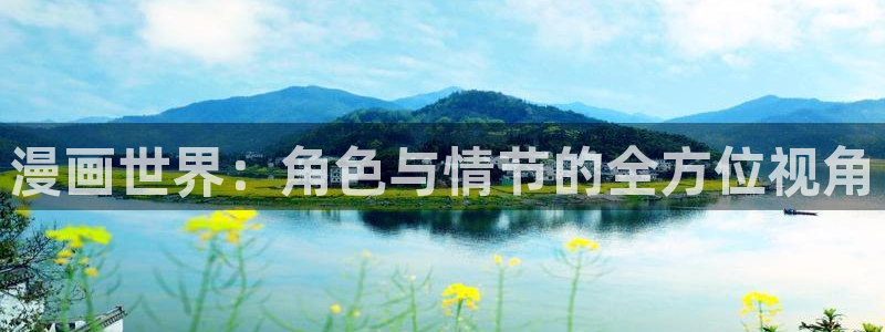 拷贝漫画在线看：漫画世界：角色与情节的全方位视角