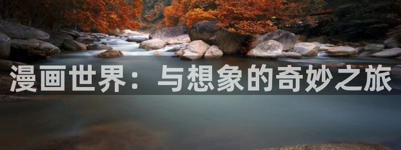 拷贝漫画网站入口：漫画世界：与想象的奇妙之旅