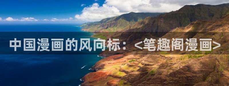 拷贝漫画人口：中国漫画的风向标：<笔趣阁漫画>