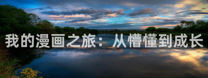 拷贝漫画2.0.0版本：我的漫画之旅：从懵懂到成长