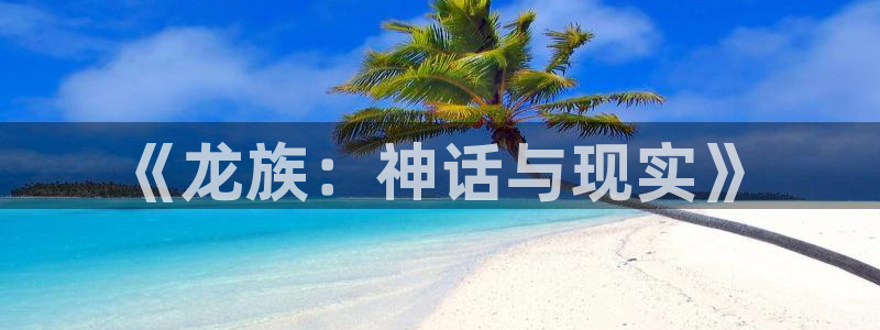 漫画推荐拷贝软件：《龙族：神话与现实》