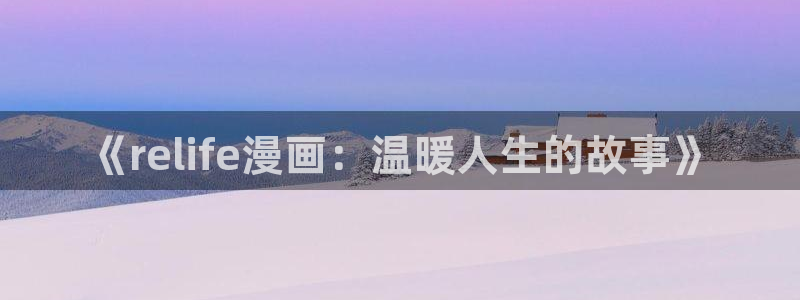 copy漫画：《relife漫画：温暖人生的故事》