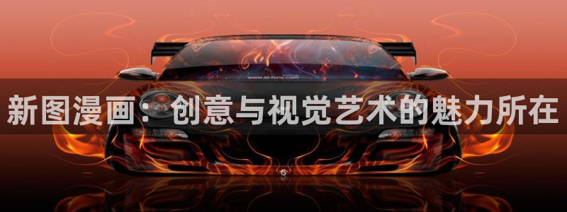 拷贝漫画 copymanager.ory：新图漫画：创意与视觉艺术的魅力所在