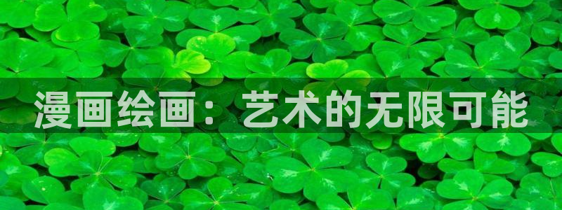 拷具漫画：漫画绘画：艺术的无限可能