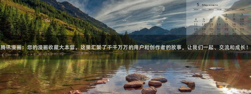 拷贝漫画vip：腾讯漫画：您的漫画收藏大本营，这里汇聚了千千万万的用户和创作者的故事。让我们一起、交流和成长！