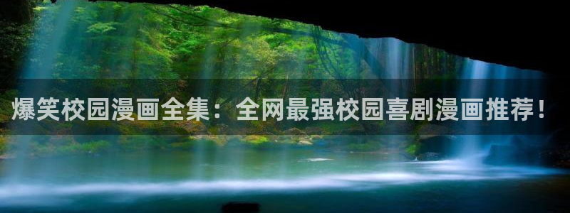 www.拷贝漫画.top：爆笑校园漫画全集：全网最强校园喜剧漫画推荐！