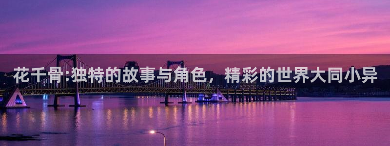 拷贝漫画在线观看下载：花千骨:独特的故事与角色，精彩的世界大同小异