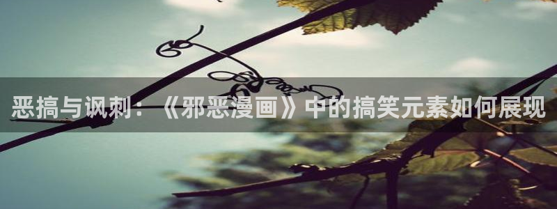 拷贝漫画网页地址：恶搞与讽刺：《邪恶漫画》中的搞笑元素如何展现