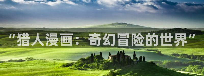 拷贝漫画app官网版：“猎人漫画：奇幻冒险的世界”
